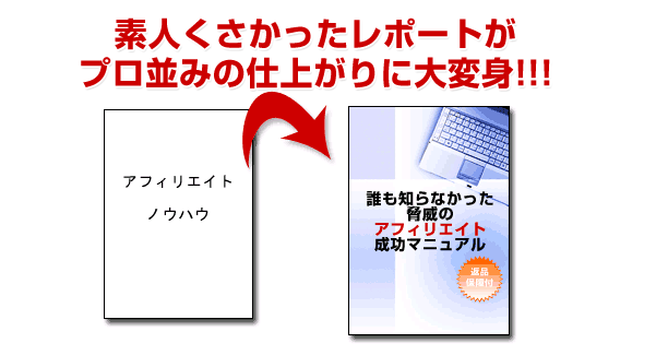 プロ並みの仕上がりに変身
