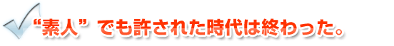 無料レポートや電子カタログでは情報販売テキスト素人でも許された時代は終わった