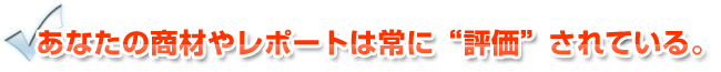 情報商材や無料レポートは常に評価されている