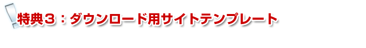 ダウンロード用のホームページテンプレート付き