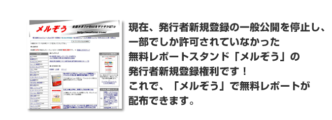 メルぞう発行者権利