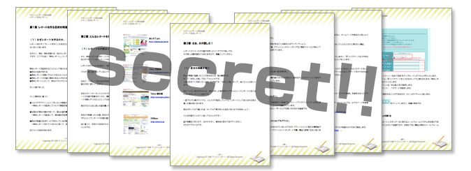 無料レポートのネタ探しと告知方法