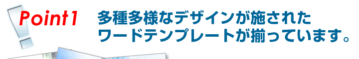 あらゆるジャンルを網羅したword デザインひながた