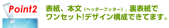wordテンプレートは表紙、ヘッダーフッター、裏表紙がセット