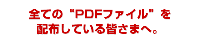 PDFファイル配布 人向け