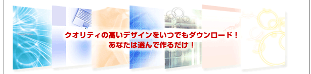 質の高いデザインテンプレート